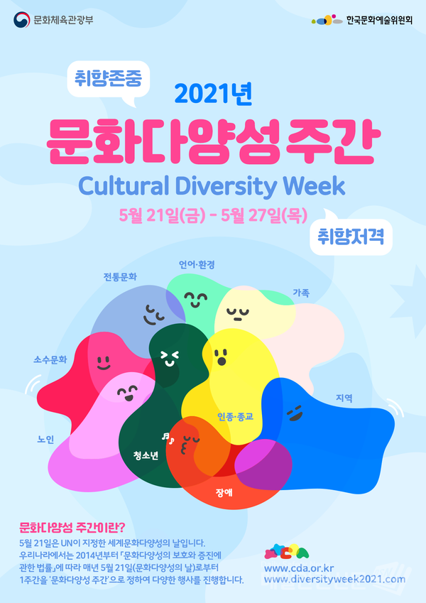 2021년 문화다양성 주간 홍보 포스터 (이미지, 문화체육관광부 제공)