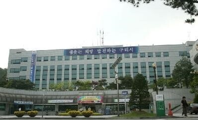 구리시청 전경/구리시청 제공