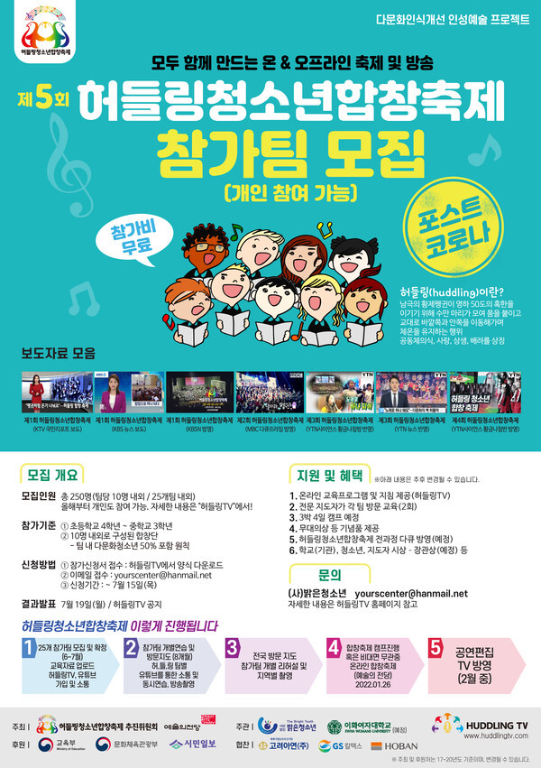 '제5회 허들링청소년합창축제' 참가 포스터 (사진, 밝은청소년 제공)