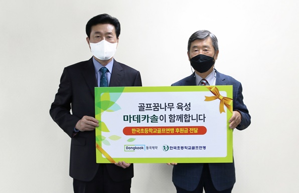 동국제약 마데카솔이 골프 꿈나무 육성을 위해 후원금을 기부했다.(사진=동국제약 제공)