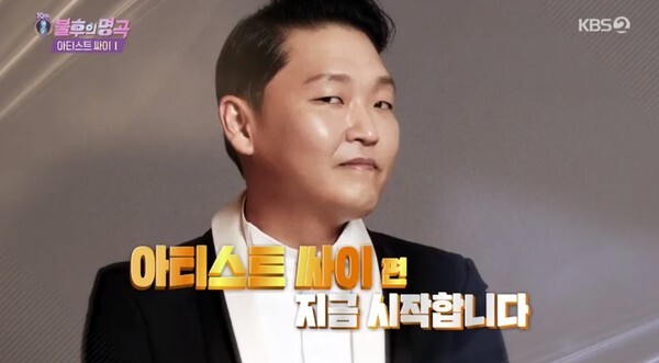 데뷔 20주년을 맞은 싸이 (사진, KBS2TV '불후의 명곡' 캡처)