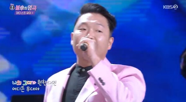 데뷔 20주년을 맞은 싸이 (사진, KBS2TV '불후의 명곡' 캡처)