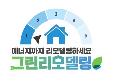 국토부, 그린리모델링 사업 (사진, 국토부 블로그)