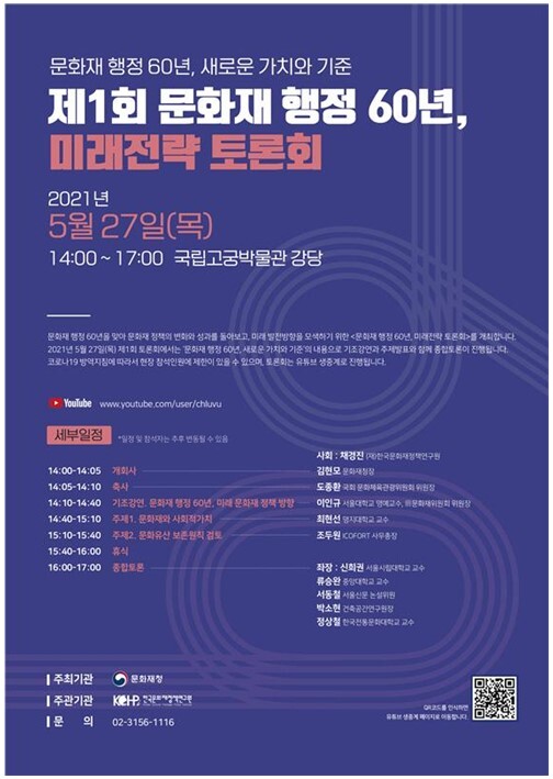 '제1회 문화재 행정 60년 미래전략 토론회' 개최 포스터 (사진, 문화재철 제공)