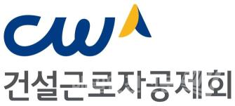 (로고, 건설근로자공제회)