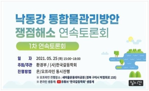 '낙동강 통합물관리방안' 쟁점해소 연속토론회 개최 (사진, 환경부 제공)