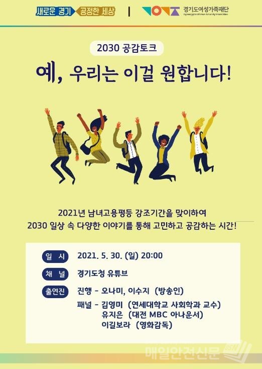 경기도와 경기도여성가족재단이 5월 25~31일 고용평등 강조기간을 맞아 청년들의 일터, 삶, 공정함에 대해 이야기하는 ‘2030 공감토크’를 개최한다. (이미지, 경기도 제공)