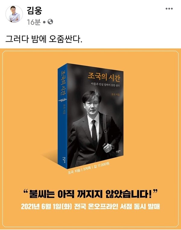 조국 전 법무부 장관이 회고록 ‘조국의 시간’을 출간한다는 소식에 김웅 국민의힘 의원이 페이스북에 소개한 글. /김웅 의원 페이스북 캡처