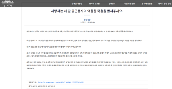 공군 여부사관 딸의 억울함을 풀어달라는 내용의 청와대 국민청원. 