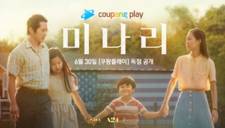 쿠팡플레이 영화 '미나리' 독점 서비스 (사진, 쿠팡 제공)