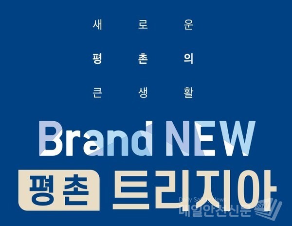 호계 융창지구 재개발 '평촌 트리지아' (사진, 평촌 트리지아)