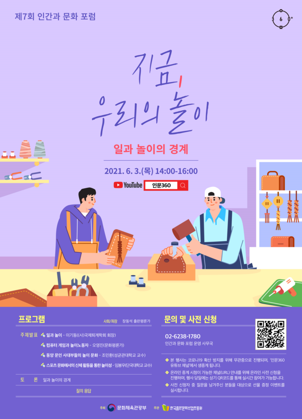 제7회 '인간과 문화 포럼' 온라인 전단 (이미지, 문화체육관광부 제공)