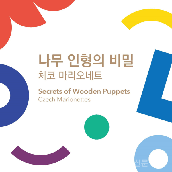서울역사박물관에서 시민 누구나 체코 나무 인형 전시와 인형 극장을 체험해 볼 수 있는 전시가 진행된다. (이미지, 서울시 제공)