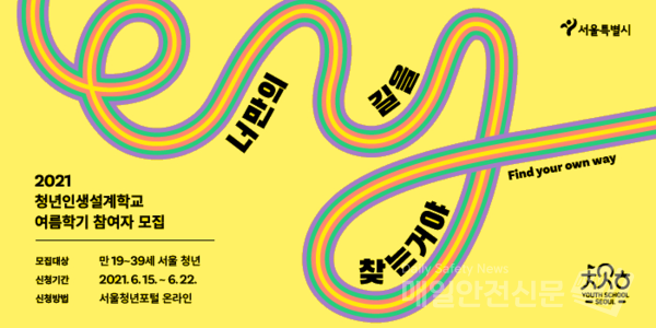 청년들이 ‘청년인생설계학교‘에 참여해 미래에 대해 꿈꾸고 자신의 또래들과 함께 어울려 여러 프로그램 속에서 서로 소통할 수 있는 기회를 가지게 된다. (이미지, 서울시 제공)