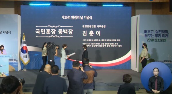 4일 오후 경기 안산시 시화나래조력공원에서 열린 제26회 환경의날 기념식에서 시상식이 . /환경부 유튜브중계 캡처