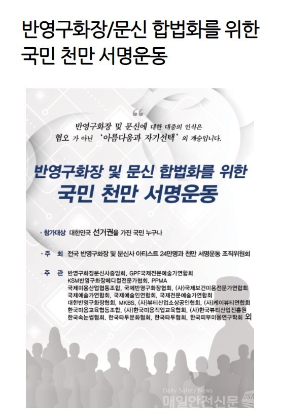 '반영구화장문신사법' 국민 천만 서명운동 실시 (사진, 팽동환 대표 제공)