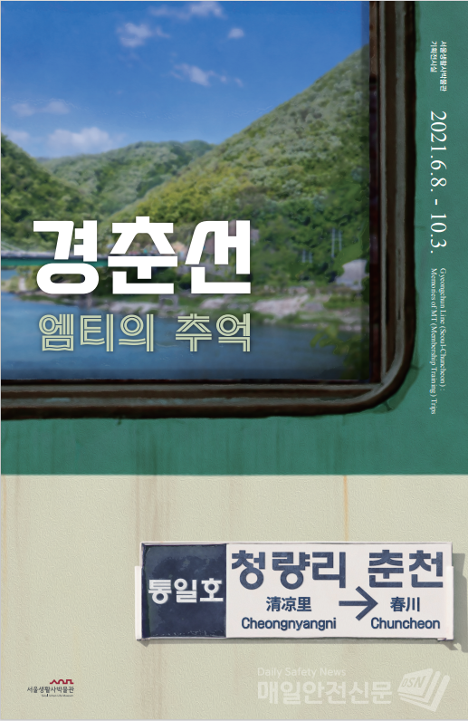 서울생활사박물관이 ‘경춘선, 엠티의 추억’ 전시회를 열고 7080세대의 여행과 엠티 문화를 재조명한다. 전시 포스터 (이미지, 서울시 제공)