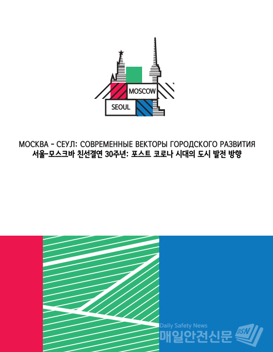 서울시와 러시아의 모스크바시가 친선결연 30주년 온라인 콘퍼런스’를 개최하고 포스트 코로나 시대 도시 비전과 정책을 교류하는 뜻깊은 시간을 갖는다. (이미지, 서울시 제공)