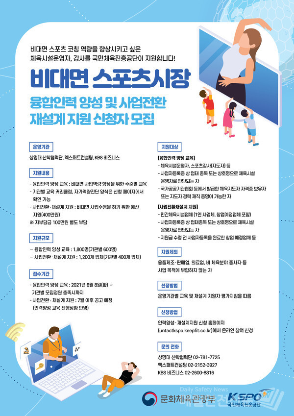  2021년 비대면 스포츠 융합 인력양성 공모 포스터 (이미지, 문화체육관광부 제공)