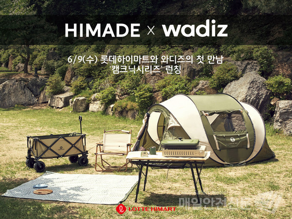 롯데하이마트가 9일 와디즈 펀딩에서 처음으로 자체브랜드(PB) 하이메이드 신제품 ‘캠크닉 시리즈’를 공개한다. (사진, 롯데하이마트 제공)