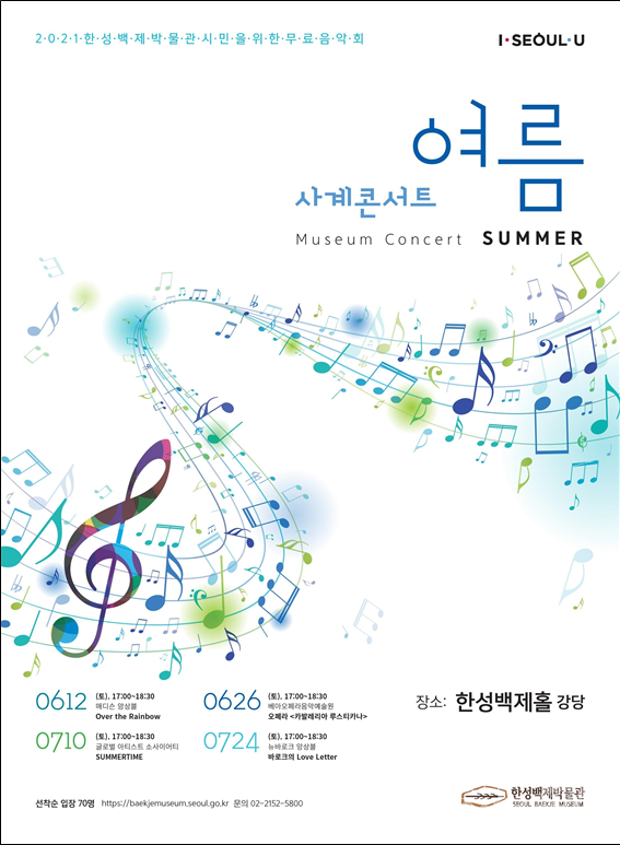 한성백제박물관은 시민을 위한 무료 음악 행사인 ‘한성백제박물관 사계콘서트’를 개최한다. (이미지, 서울시 제공)