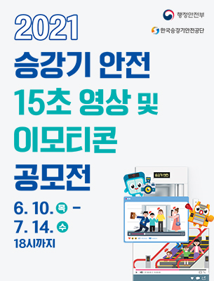 한국승강기안전공단이 2021 승강기 안전공모전을 개최했다.(사진, 한국승강기안전공단 제공)