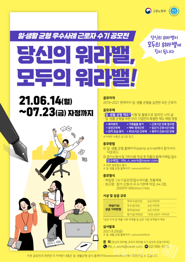 '일·생활 균형' 근로자 우수사례 수기 공모전 포스터 (이미지, 고용노동부 제공)