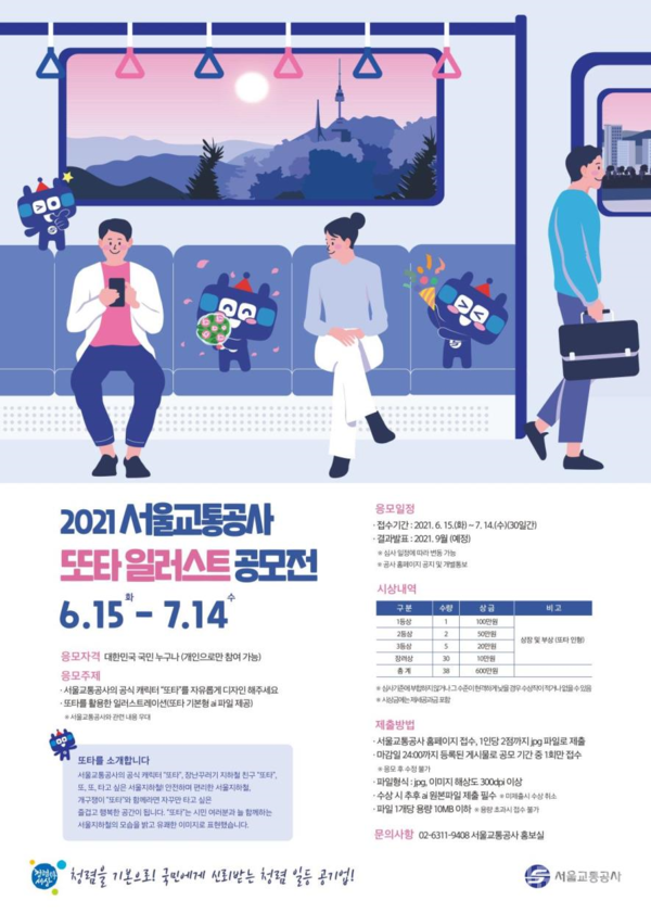  ‘또타’ 일러스트 공모전 홍보 포스터 (이미지, 서울시 제공)