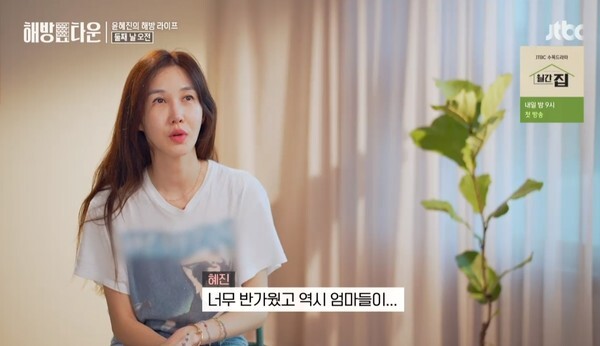 (사진, JTBC '해방타운-내가 나로 돌아가는 곳' 캡처)