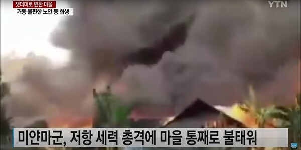 미얀마 군부 마을 불태워 시망자 발생 (사진, YTN 유튜브)