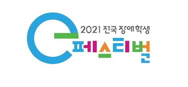 '2021 전국 장애학생 e페스티벌' 개최 (사진, 넷마블 제공)