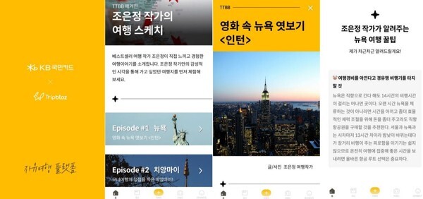 KB국민카드가 '티티비비'에 '조은정 작가의 여행스케치' 콘텐츠를 연재한다.(사진, KB국민카드 제공)