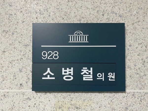 소병철 의원실