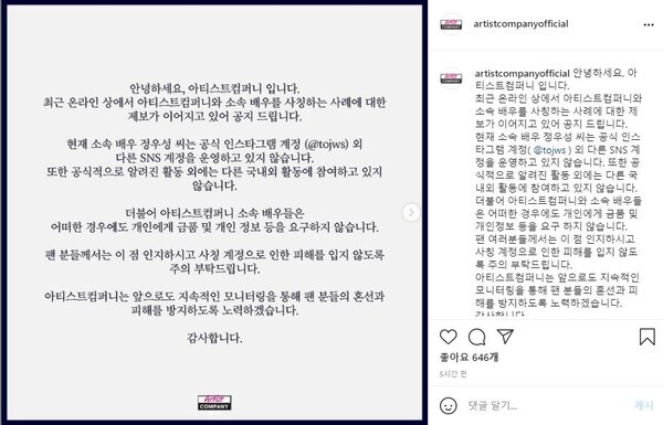 정우성 소속사 측이 사칭 계정 주의를 안내했다.(사진, 아티스트컴퍼니 공식 인스타그램 캡처)