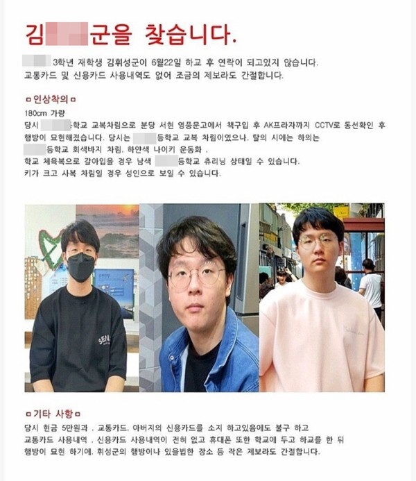 실종 김모군을 애타게 찾는 전단지.