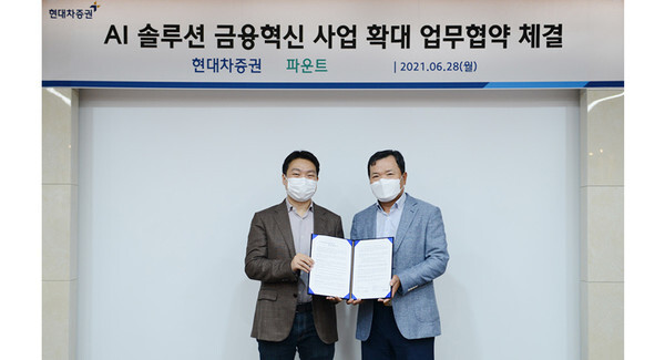 현대차증권·㈜파운트 AI솔루션 금융혁신사업 확대위한 제휴 협약(MOU)/현대차증권 제공