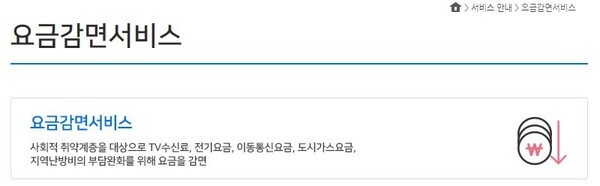 경기도가 복지대상자 요금감면 집중 신청 기간을 운영한다.(사진, 복지로 홈페이지 캡처)