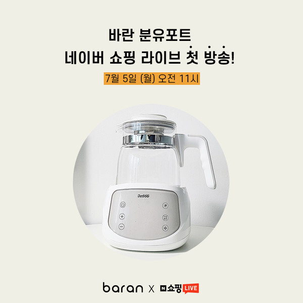 사진= 바란 분유포트