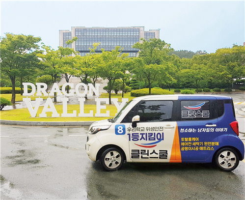 [이미지제공=클린스쿨]