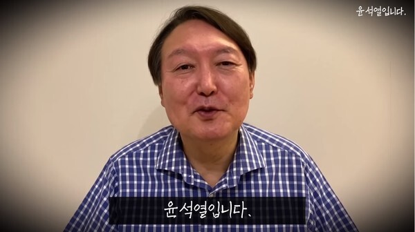 윤석열 전 검찰총장의 유뷰트 동영상 캡처.