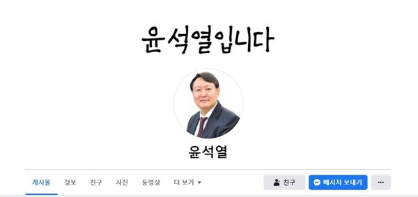 윤석열 전 검찰총장의 유튜브 계정과 페이스북 대표사진에 쓰인 글씨체는 