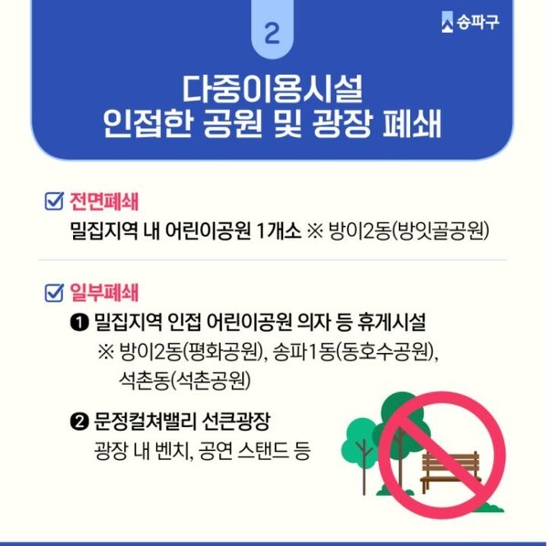 서울 송파구가 석촌공원 등 유흥시설 인접 공원에 대해 일부 폐쇄한다.(사진, 송파구 공식 블로그 캡처)