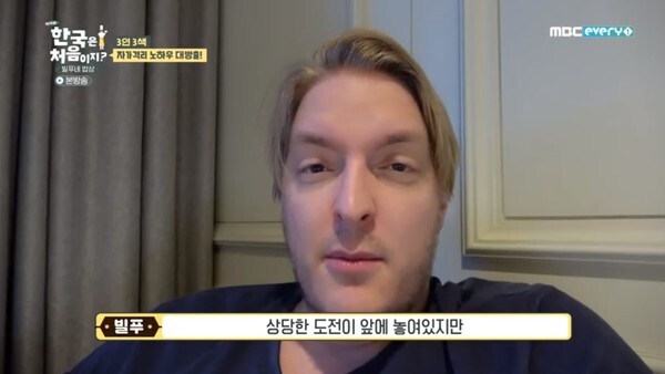 (사진, MBC every1 '어서와 한국은 처음이지-빌푸네밥상' 캡처)