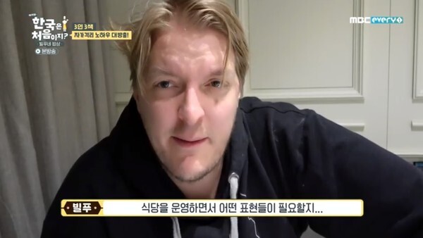 (사진, MBC every1 '어서와 한국은 처음이지-빌푸네밥상' 캡처)