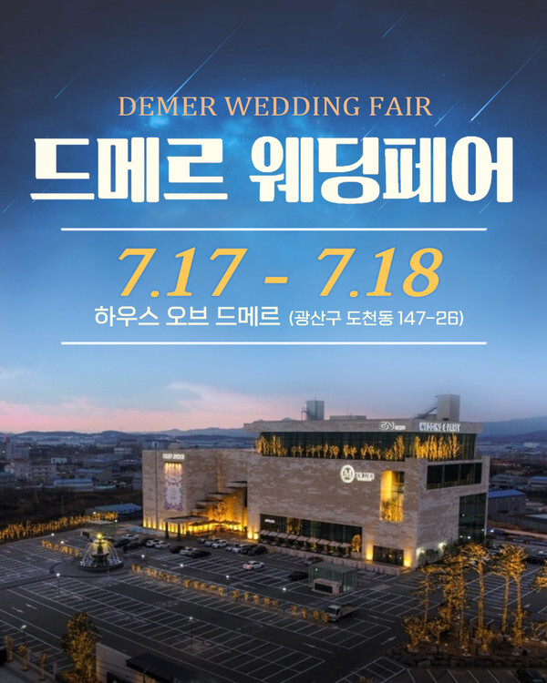 사진제공= 드메르웨딩페어