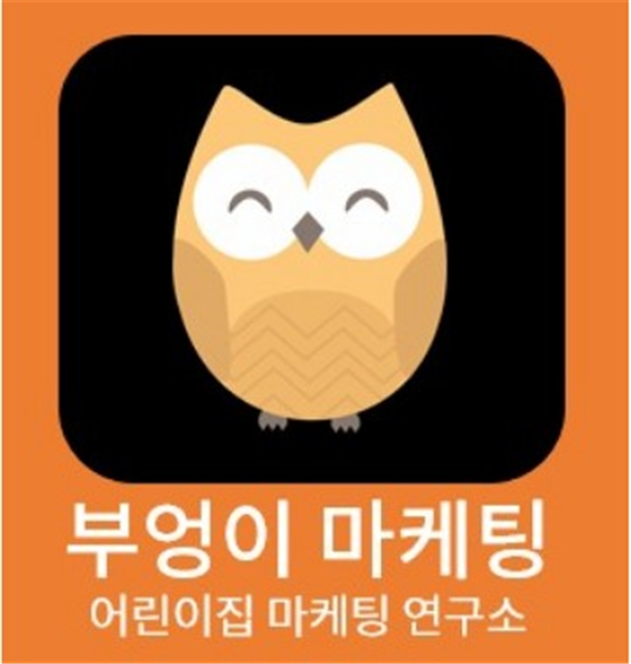 [이미지제공=부엉이 어린이집 마케팅 연구소]