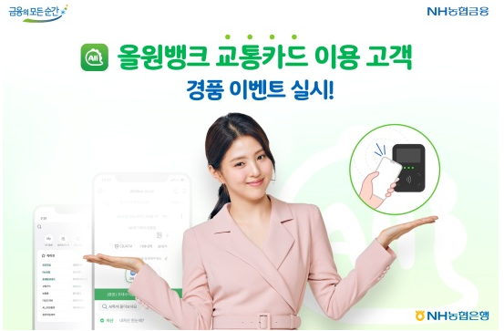NH농협은행이 '올원X교통카드' 고객들을 위한 이벤트를 진행한다.(사진, NH농협은행 제공)