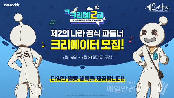 넷마블 '제2의나라' 크리에이터 모집 (사진, 넷마블 제공)