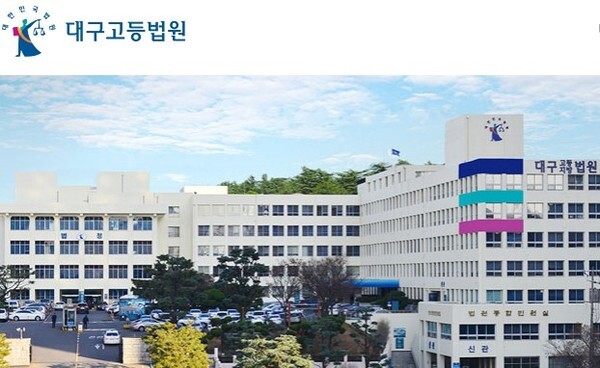 지난해 포항서 자신의 아내를 농기구로 숨지게 남성이 징역 7년을 선고받았다. (사진, 대구고법 홈페이지)