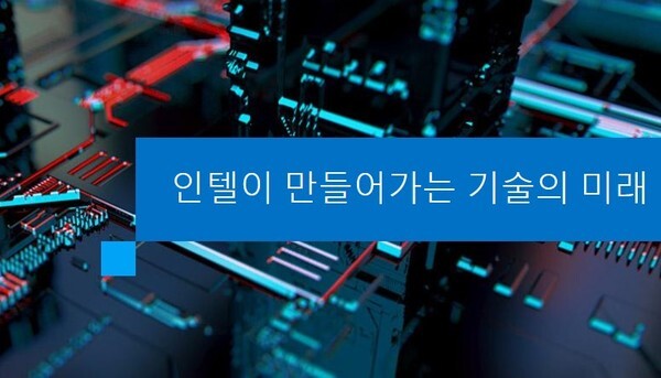 인텔, '글로벌파운드리스'인수 협상 중 (사진, 인텔 홈페이지)